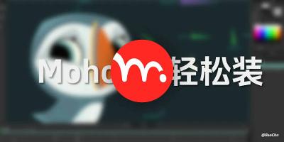 Moho 14 安装引导