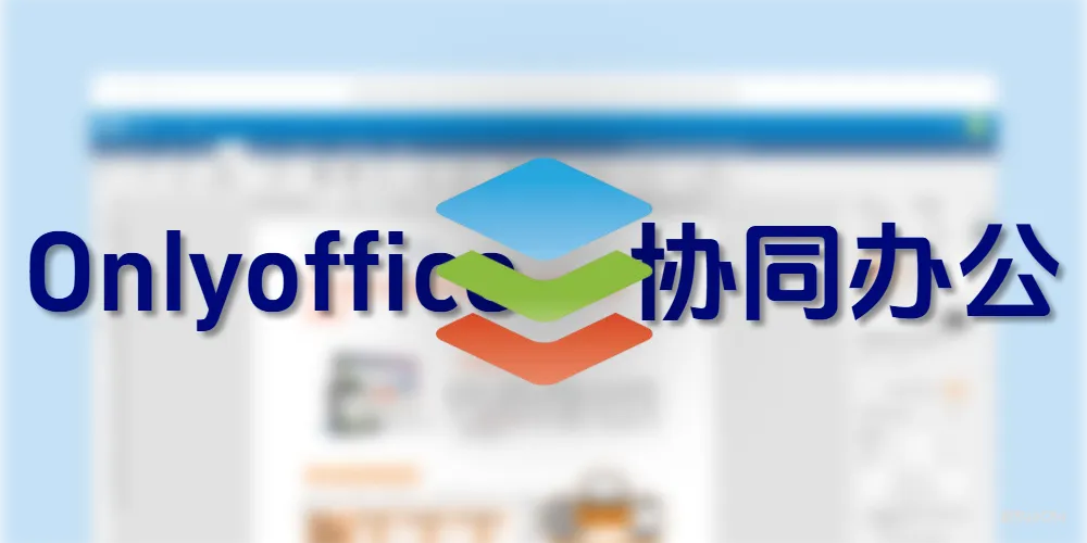 Onlyoffice 协同办公